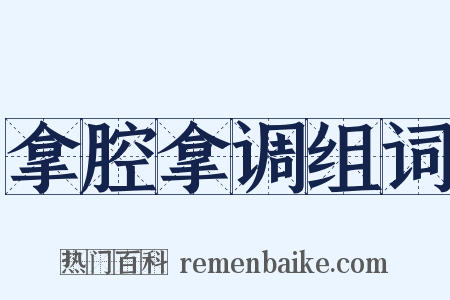拿腔拿调组词是什么意思的图片